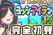 【にじさんじ】夜牛詩乃、配信開始から54分でヨッシーアイランド1-1をクリア