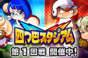 【パワプロアプリ】四つ巴ってボナキャラ3人作るがこれ結局使うのは一人でええんよな？