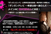 ダンガンロンパ10周年！3つの新企画を発表！！！！！！！