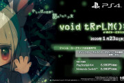 【ソフト情報】ローグライクお世話RPG『void tRrLM(); //ボイド・テラリウム』の発売日が2020年1月23日に決定！！