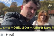 NY市民「税金は富裕層に払わせる。NYにはウォール街があるから富裕層は去れない」