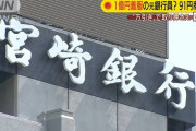 【宮崎】１億円横領の疑い持たれていて行方不明になっていた元銀行員(４６)、９１円の炭酸飲料を盗んだ容疑で逮捕