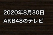 2020年8月30日のAKB48関連のテレビ
