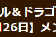 【パズドラ】3月26日メンテナンス終了のお知らせ