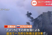 中国・ロシア「ロシアへの制裁は逆効果だ！」