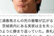 【悲報】マスコミ「三浦春馬死んだんか…せや！実家行ってインターホン鳴らしたろw」