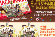 【ウマ娘】明治人気投票一位記念のアクリルキーホルダーきたあああ！！！