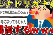 週5でエナドリを決めてきたワイ、やばいことになる
