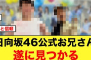 あのお笑い芸人、完全に日向坂46の公式お兄さんと化す【ひななり】