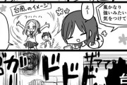 【台風】なんだよこの漫画ｗｗｗ【注意】