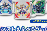 【速報】ニュース終了直後にいきなり登場！！あまりにも魅力的なラインナップを引っさげ『モンストえらべるグッズ』のマグカップ販売開始【モンスト】