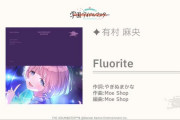 【学園アイドルマスター】有村麻央「Fluorite」ソロ曲