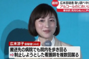 薬物検査を拒否した広末涼子さん　家宅捜索される←警察がナニカを探し始める