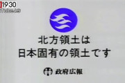 【悲報】日本政府「北方領土と言わないで」　ロシアとのトラブル懸念