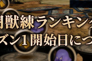 【FF14】9月24日（木）に開始予定の闘獣練ランキングは延期に