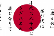 【驚愕】君が代、やばい意味が込められていた・・・