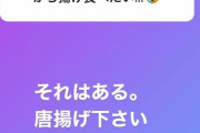 【SKE48】菅原茉椰「唐揚げ下さい」