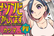『#ゾンビさがしてます』、2026年TVアニメ化決定！！