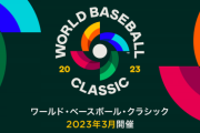 2023WBCって過去一番盛り上がる大会になるんちゃう？