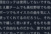 西武ファンアーティスト「敵でも自分の曲を応援に使ってくれる事は嬉しい。でも楽天は無理」