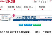 共産党「朝日新聞が除名問題を『国民遠ざける異論封じ』と攻撃してきた！」