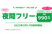 mineo､深夜･早朝は速度制限無しで使い放題になるオプション｢夜間フリー｣を月額990円で提供