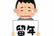 留年したことある奴にしかわからないことwwwww