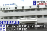 【緊急】沖縄の病院で過去最大規模のクラスター。196人感染、64人死亡
