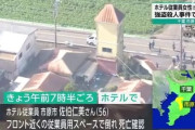 【速報】千葉県・闇バイトか、民家からホテル殺人強盗にシフト『深夜フロントは1人、殺して精算機を荒らせ』