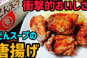 【朗報】唐揚げさん、あるスープの粉末を使うとサクサクに仕上がり超絶美味！←5.9万いいね！