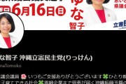 【沖縄】立憲県議「応援のフリして動画撮影。気持ち悪い。顔覚えてますし、対応考えますね」