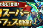 【パズドラ速報】4/29(木)12時から魔法石10個GWスーパーゴッドフェス開催!GIGA，CIEL，NONの上方修正もｷﾀ━━━━(ﾟ∀ﾟ)━━━━!!【公式】