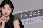 【朗報】元STU48 沖侑果さん、握手解禁💞