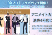 TVアニメ『恋プロ』×「アニメイトカフェ」コラボ決定！海外店舗でも開催予定