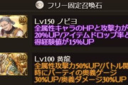 【グラブル】フリーサポ石の黄龍は上だよ派vs下だよ派、各属性にも2個置かせて派など光有利古戦場フレ石設定の話