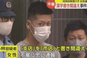 足立区　“受け子”20歳男を逮捕 「支店」を「市店」と書き間違え…不審に思った90代女性が通報　  [10/16]