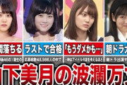 【苦難の連続】山下美月の生い立ちからデビューまでの軌跡をまとめてみた。