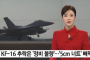 韓国人「韓国式戦闘機『KF-16墜落事故』原因が明らかに‥」12年間ナット無しで飛んでいた？ﾌﾞﾙﾌﾞﾙ　韓国の反応