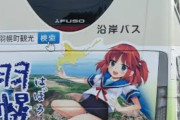 【画像】女さん「バスが車体にこんなアニメの絵を乗せて走ってました！皆さんこれを見てどう思いますか？」