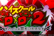 【新台】パチスロハイスクールD×D2のゲーム性＆スペック情報！6.1号機低ベースAT機