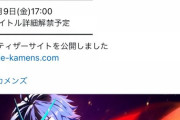 「仮面ライダー」を題材にしたソシャゲが発表されるも、仮面ライダー感0