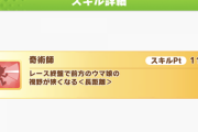 【ウマ娘】リークだと新シナリオで進化スキル出るとか言われていたから　覚醒スキルのみ適用で良かったなマジで