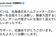 加藤豪将さん、ファイターズの一員として世界一を目指してしまう