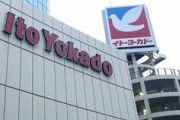 【悲報】イトーヨーカドー、ゾクゾクと閉店しまくる