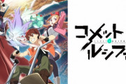 「満場一致のクソアニメ」って実は言うほどないよな？