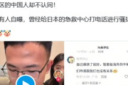 【緊急】中国人が日本の救急センターに嫌がらせの電話、妨害して愛国心を示すようSNSで拡散