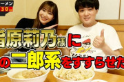 指原莉乃さん、超有名ラーメンyoutuberススルとコラボ！！！
