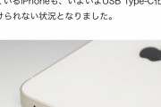 【速報】Type-Cケーブル義務化へ。iPhoneはどうなる？