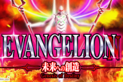 【スマスロ】「Lエヴァンゲリオン ～未来への創造～」の事前評判まとめ！5万使ってCZは勝てる気がしない
