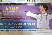 1/31の産経新聞 羽生結弦プログラムコンサート テレ朝ch2での放送 の広告を掲載！ …テレ朝なのに産経新聞に載ってたからちょっとびっくりw …